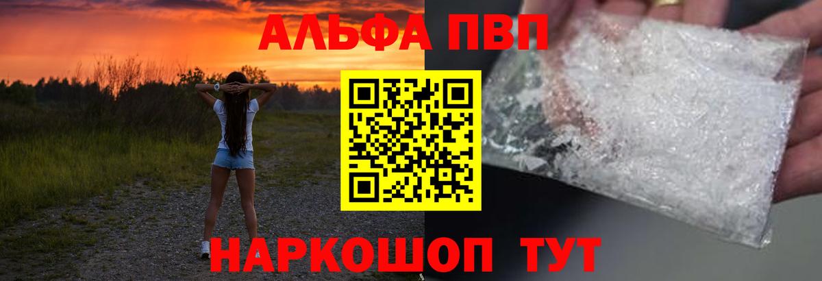 Альфа ПВП VHQ Шадринск