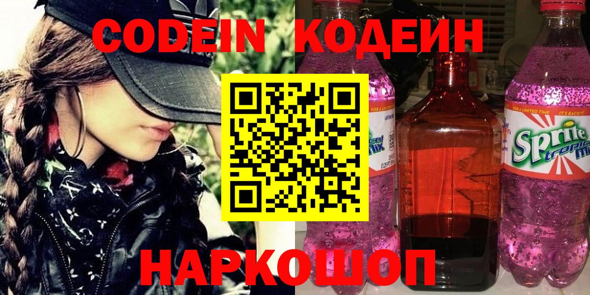 Codein Purple Drank  Вход с VPN  Кодеин напиток Lean (лин)  Шадринск 