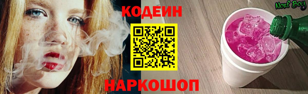 Кодеин Purple Drank Шадринск